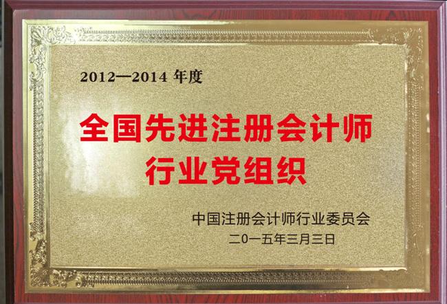 全國先進注冊會計師行業(yè)黨組織